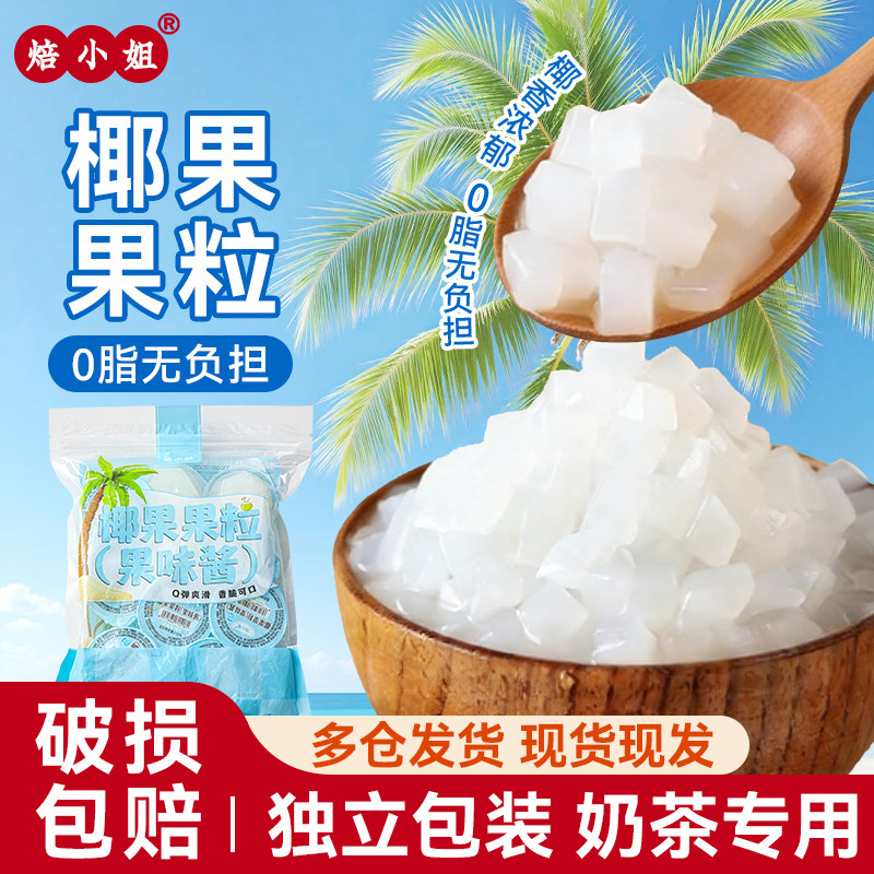 焙小姐椰果粒独立包装饮料原味芋圆珍珠奶茶专用配料果冻布丁小料