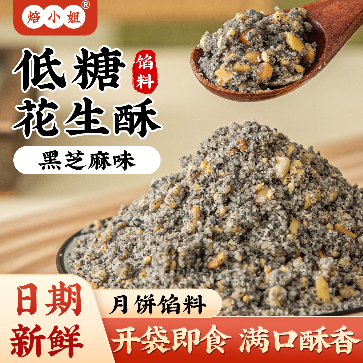 焙小姐低糖花生酥青团元宵馅料汤圆黑芝麻馅料红豆沙椒盐中式月饼