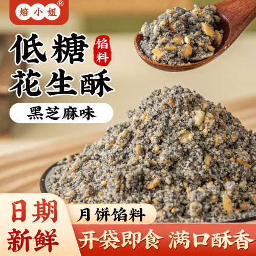 焙小姐低糖花生酥青团元宵馅料汤圆黑芝麻馅料红豆沙椒盐中式月饼