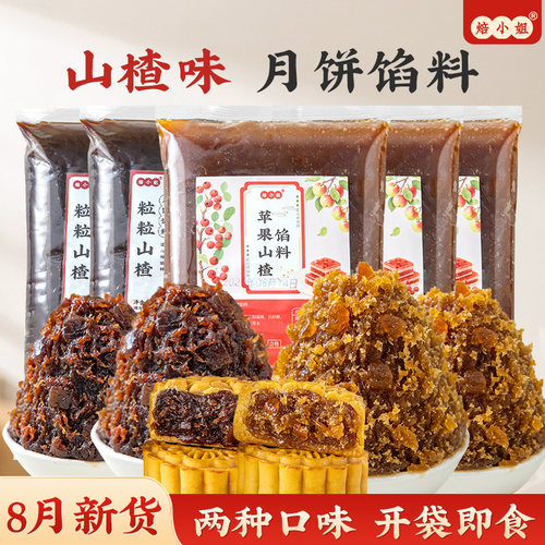 焙小姐山楂馅中秋月饼烘焙馅料