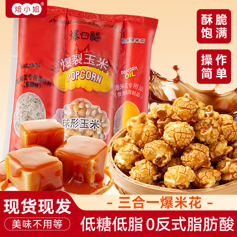 焙小姐奶香黄油专用爆米花自己爆焦糖三合一家用自制零食玉米粒,零食/坚果/特产,膨化食品,淘宝优惠券,粉丝福利购,淘宝优惠卷