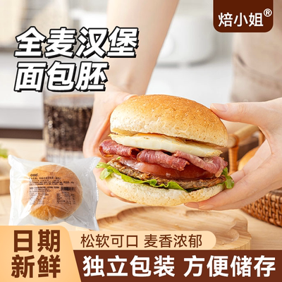 焙小姐全麦汉堡胚独立包装早餐