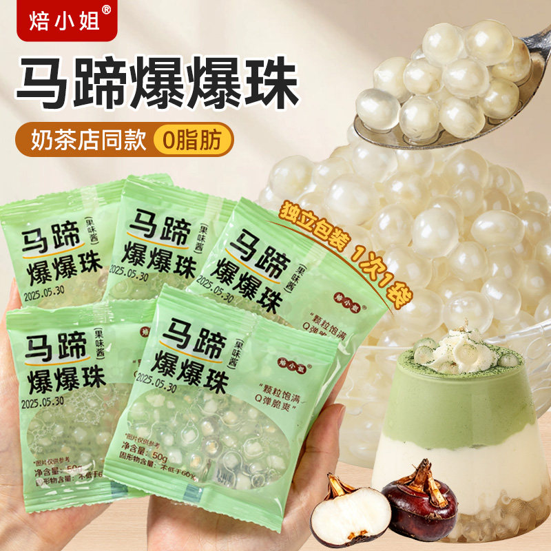 焙小姐独立小包装马蹄爆爆珠配料图片