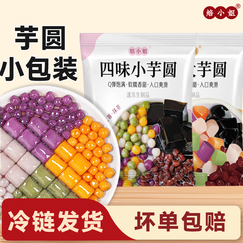焙小姐芋圆无添加大小丸子家用