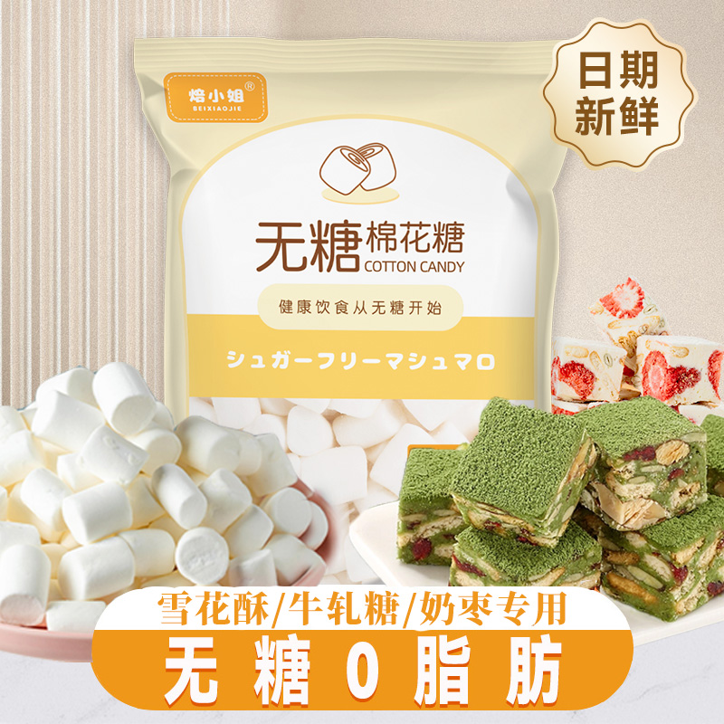 焙小姐棉花糖雪花酥套餐专用烘焙原材料原味低糖无糖低甜度牛轧糖