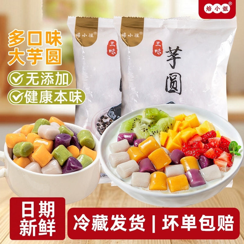 焙小姐芋圆无添加批发烘焙专用