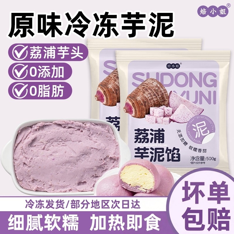 焙小姐荔浦芋泥馅料烘焙半成品冷冻加热即食芋头甜品奶茶店专商用,零食/坚果/特产,中式糕点/新中式糕点,淘宝优惠券,粉丝福利购,淘宝优惠卷