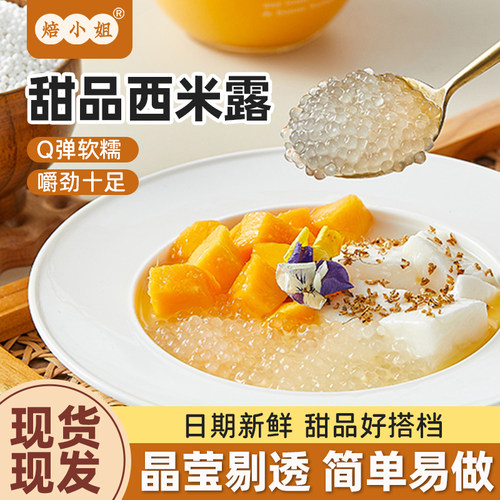 焙小姐甜品专用小西米优质原料