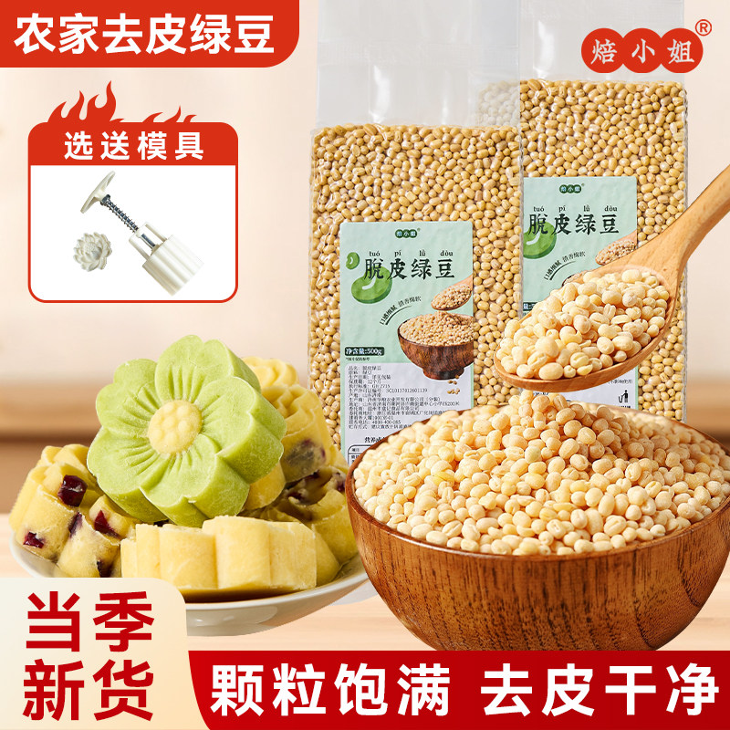 焙小姐脱皮绿豆去皮仁绿豆糕原材料沙馅家用专新货小无壳模具烘焙