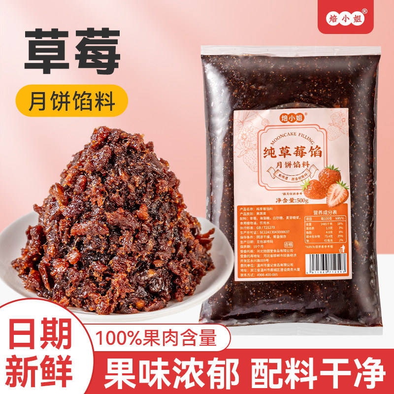 焙小姐草莓味月饼馅料半成品即食烘焙材料冰皮流心中式桃山皮广式