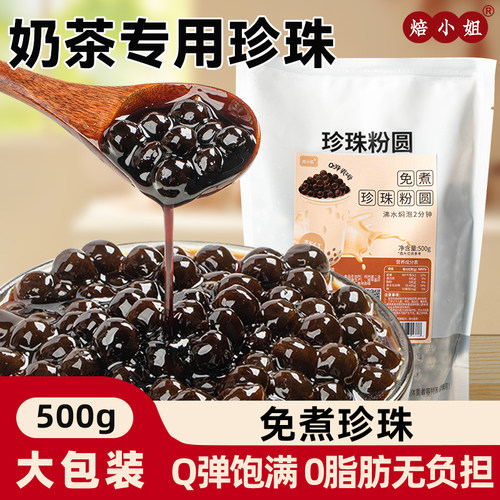 焙小姐珍珠奶茶专用免煮黑糖粉圆