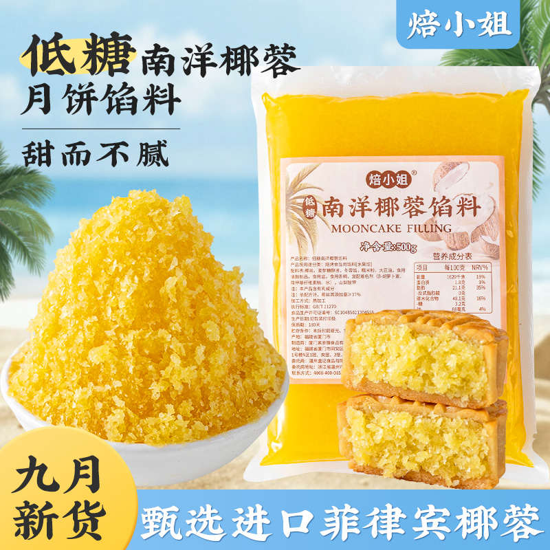 焙小姐月饼馅料低糖南洋椰蓉馅料