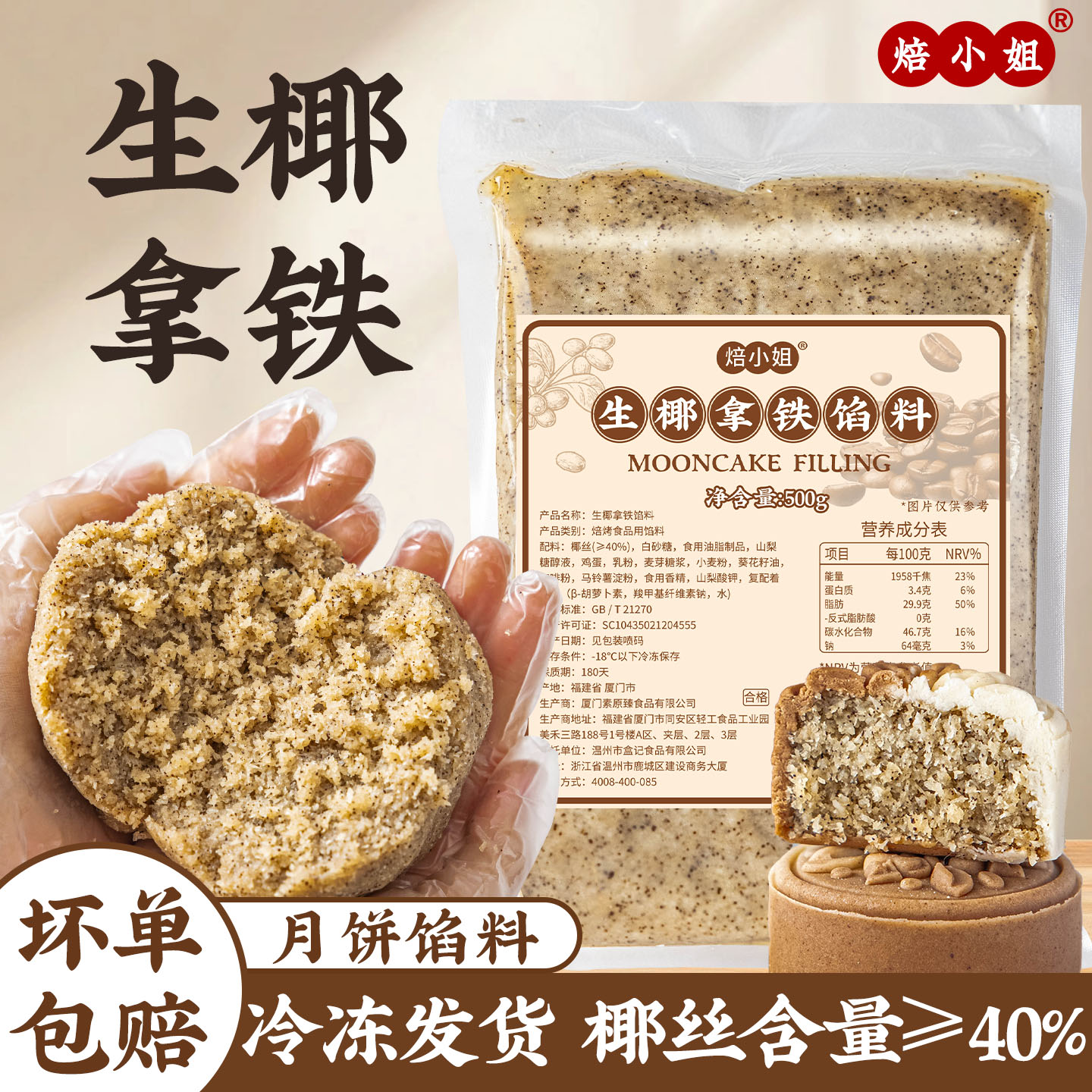 焙小姐生椰拿铁月饼馅料商用家用