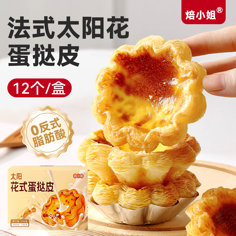焙小姐太阳花边蛋挞皮18层起酥