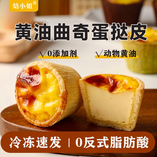 焙小姐曲奇蛋挞皮奶香酥脆0反式