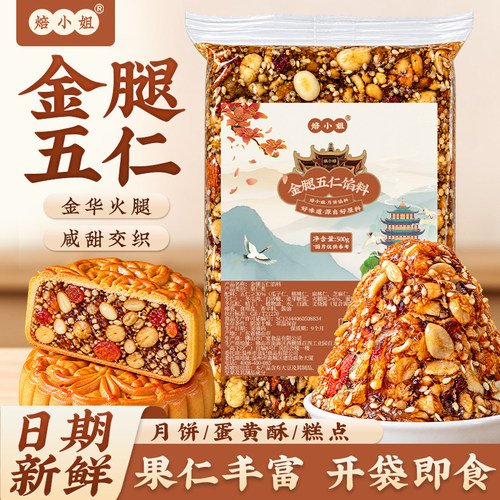 焙小姐月饼金腿五仁传统广式馅料