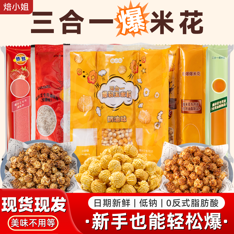 焙小姐三合一爆米花自己爆专用玉米粒老式零食原材料电影院球形