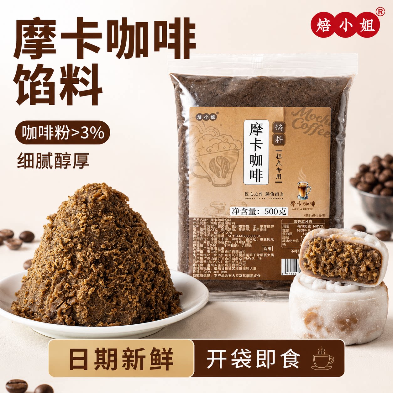 焙小姐摩卡咖啡月饼馅料商用家冰皮月饼糕点面包制作材料烘焙原料