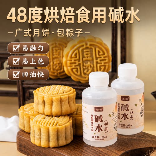 焙小姐碱水月饼烘焙商用家用