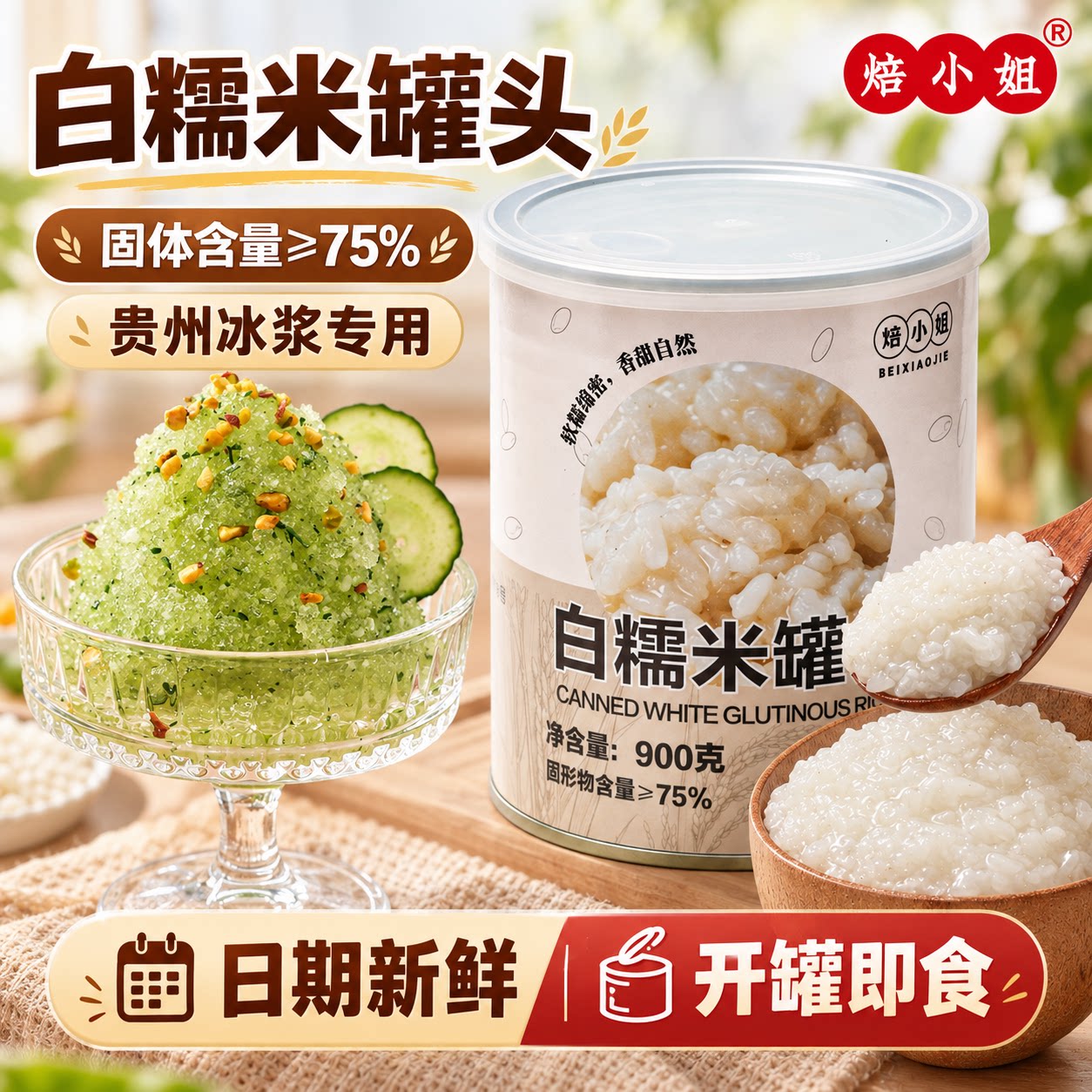 焙小姐白糯米罐头900g贵州冰浆开罐即食烘焙奶茶店专用甜品原料