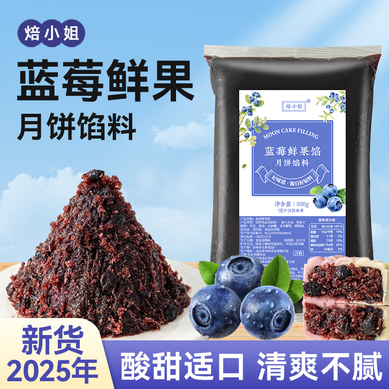 焙小姐蓝莓月饼馅料冰皮广式自制