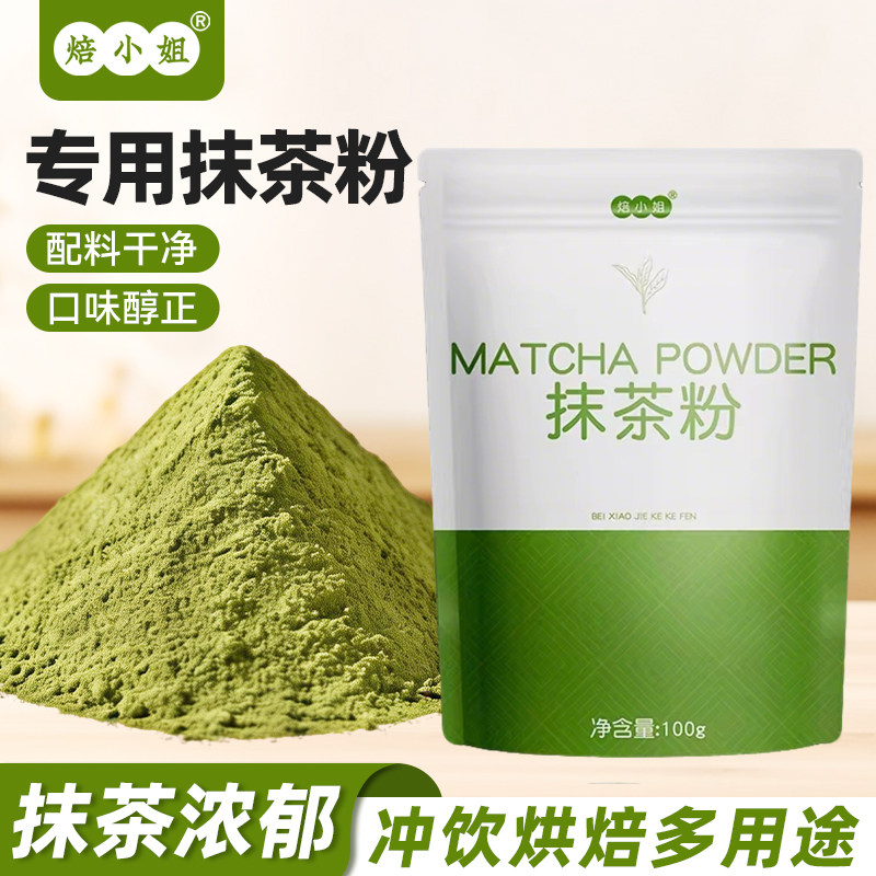 焙小姐抹茶粉纯天然无添加烘焙图片