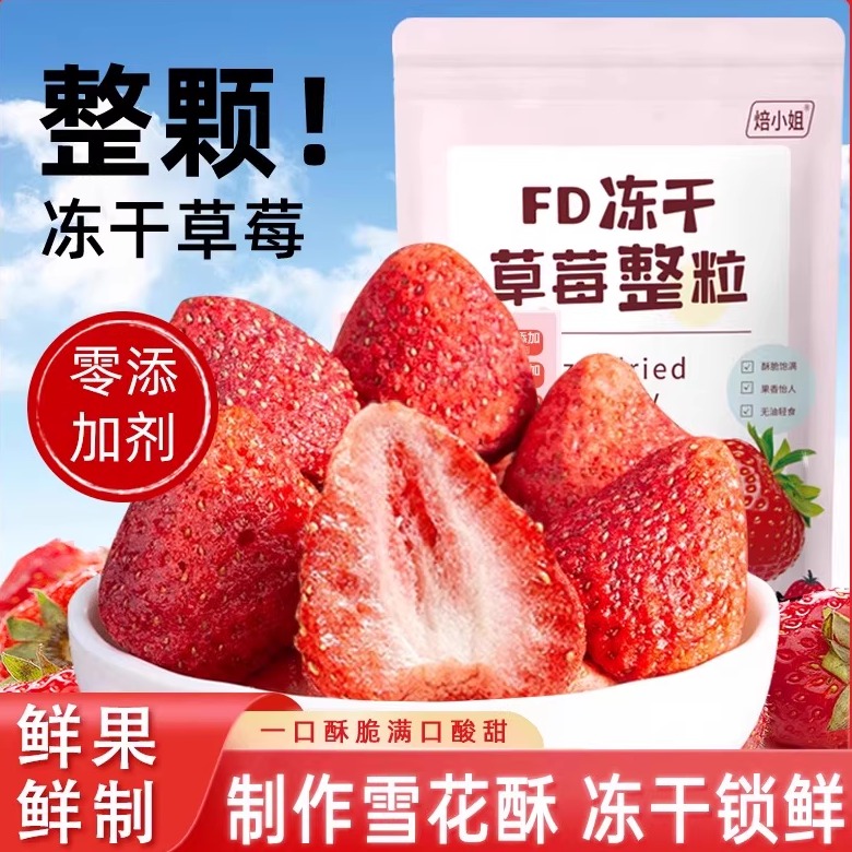 焙小姐烘焙冻干草莓整颗无添加