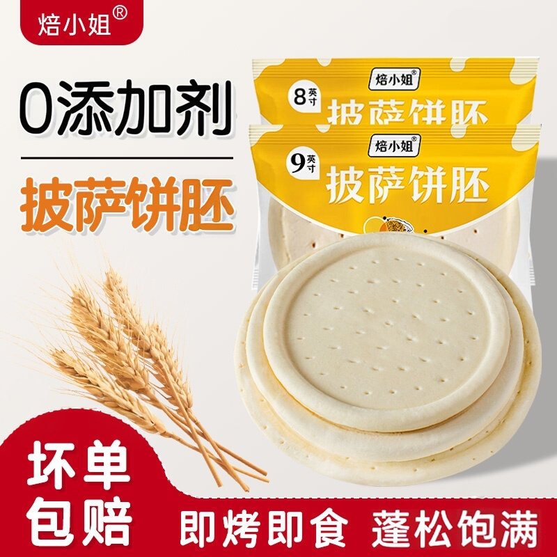 焙小姐披萨饼底半成品pizza加热