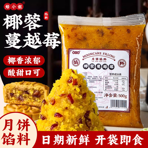 焙小姐月饼馅料椰蓉蔓越莓不腻