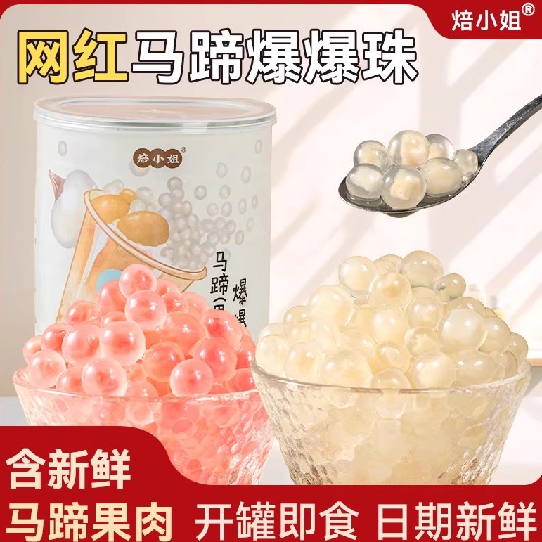 焙小姐马蹄爆爆珠奶茶店专用小料