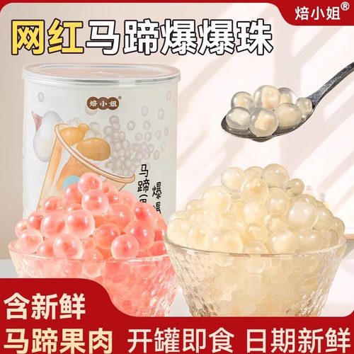 焙小姐马蹄爆爆珠奶茶店专用小料