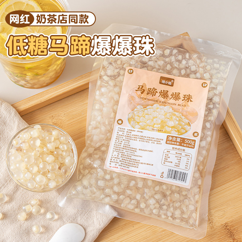 焙小姐低糖马蹄爆爆珠奶茶店专用