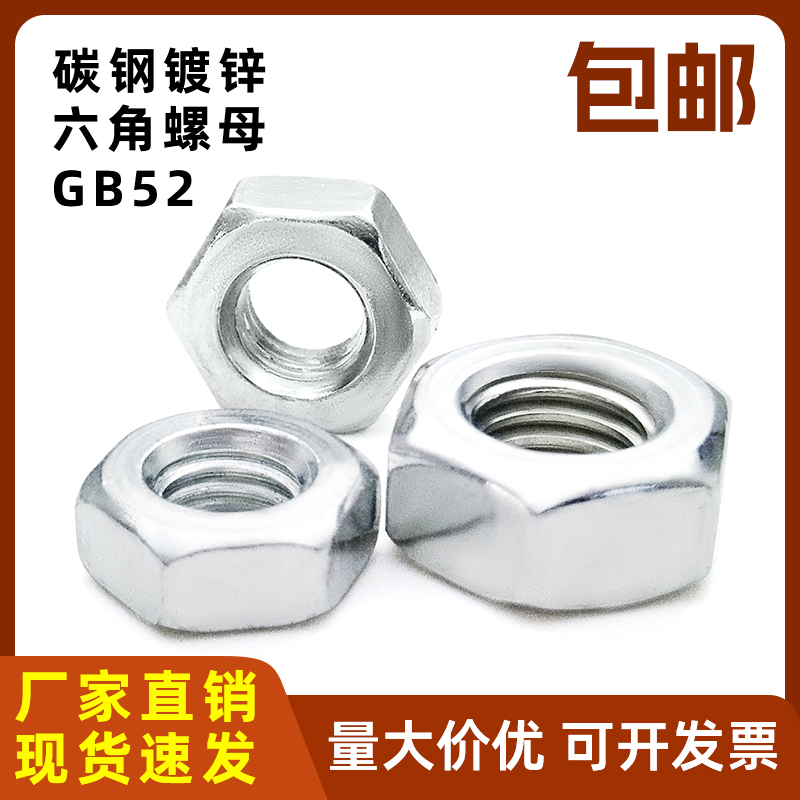碳钢镀锌/不锈钢六角螺母GB52