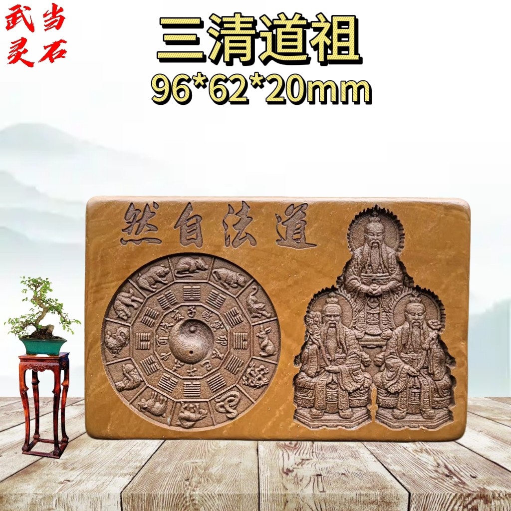 武当山道家文创松花石雕刻浮雕刻字三清道祖办公居家摆件挂件纪念