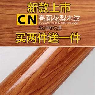 汽车内饰贴膜木纹贴纸亮面桃木纹贴纸汽车内饰贴纸内饰贴膜改色膜