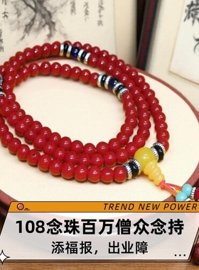 红色琉璃怀业念珠8mm薛佳凝同款108颗佛珠项链息业诛业增福五明