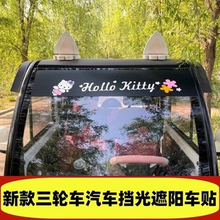 饰贴 汽车碳纤贴三轮车电动车四轮车前档防晒贴前后玻璃遮阳挡光装