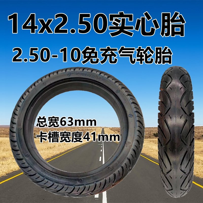 电动车14x2.50实心胎14x2.125 14x2.75 2.50 3.00-10免充气轮胎