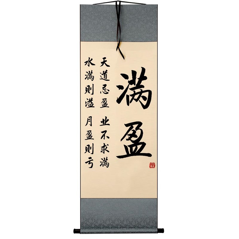 满盈字画摆件水满则溢办公室桌面装饰书法摆台客厅书房座右铭挂画