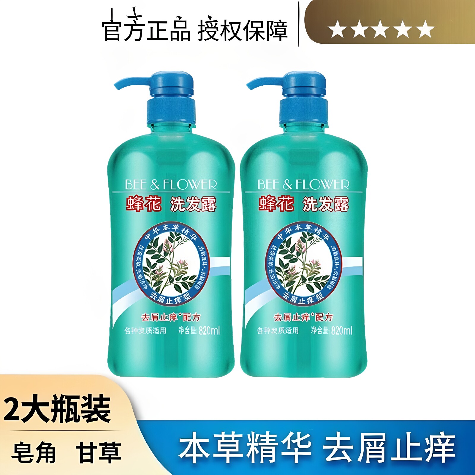 蜂花草本去屑止痒洗发露820ml*2