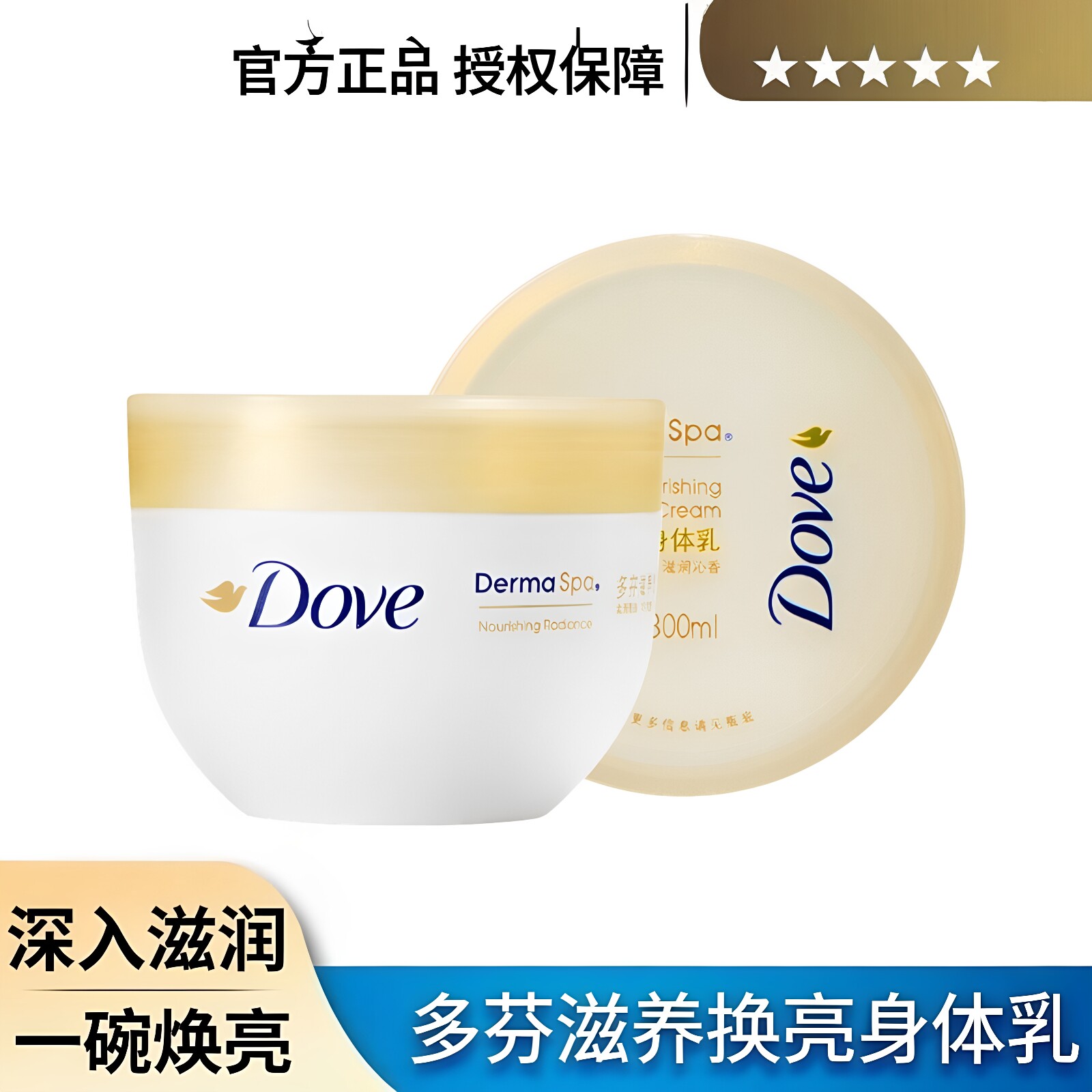多芬大金碗滋养透亮身体乳300ml