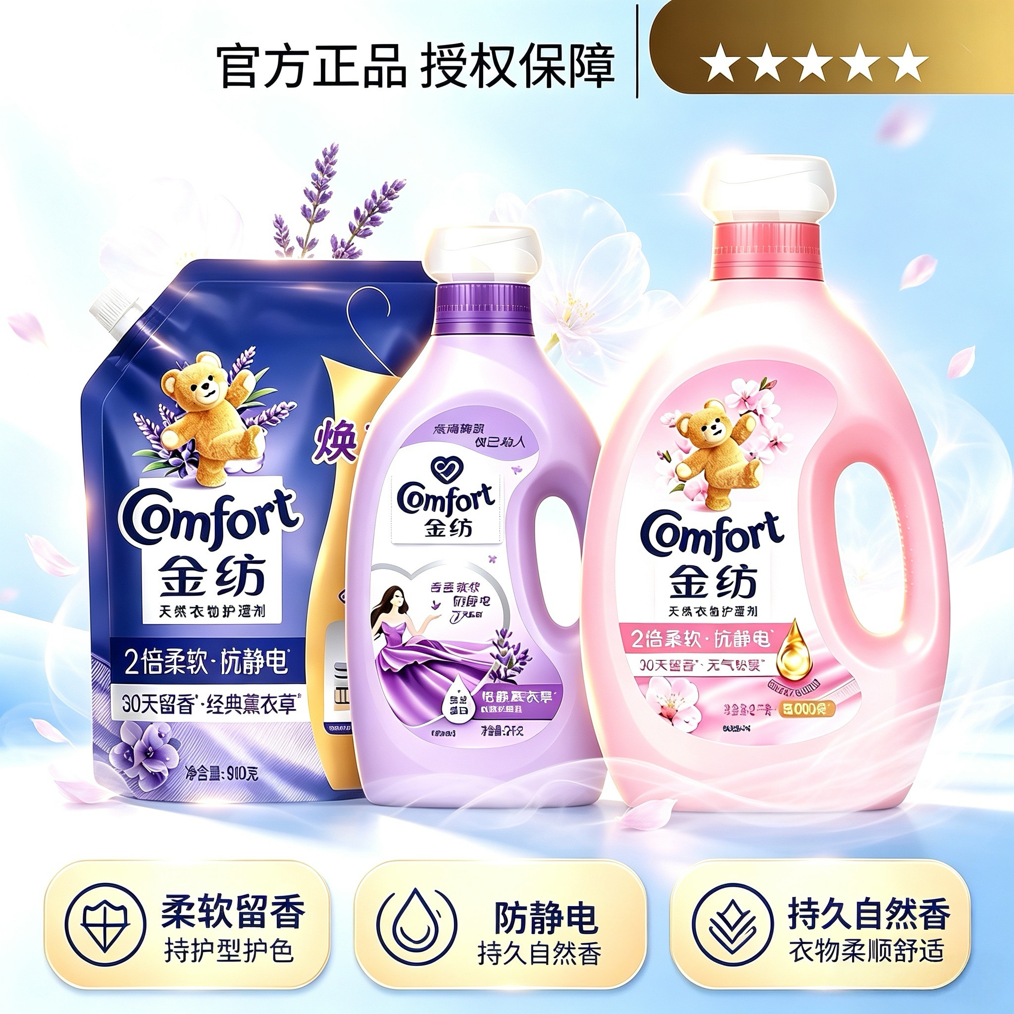 金纺衣物柔顺剂薰衣草留香蓬松
