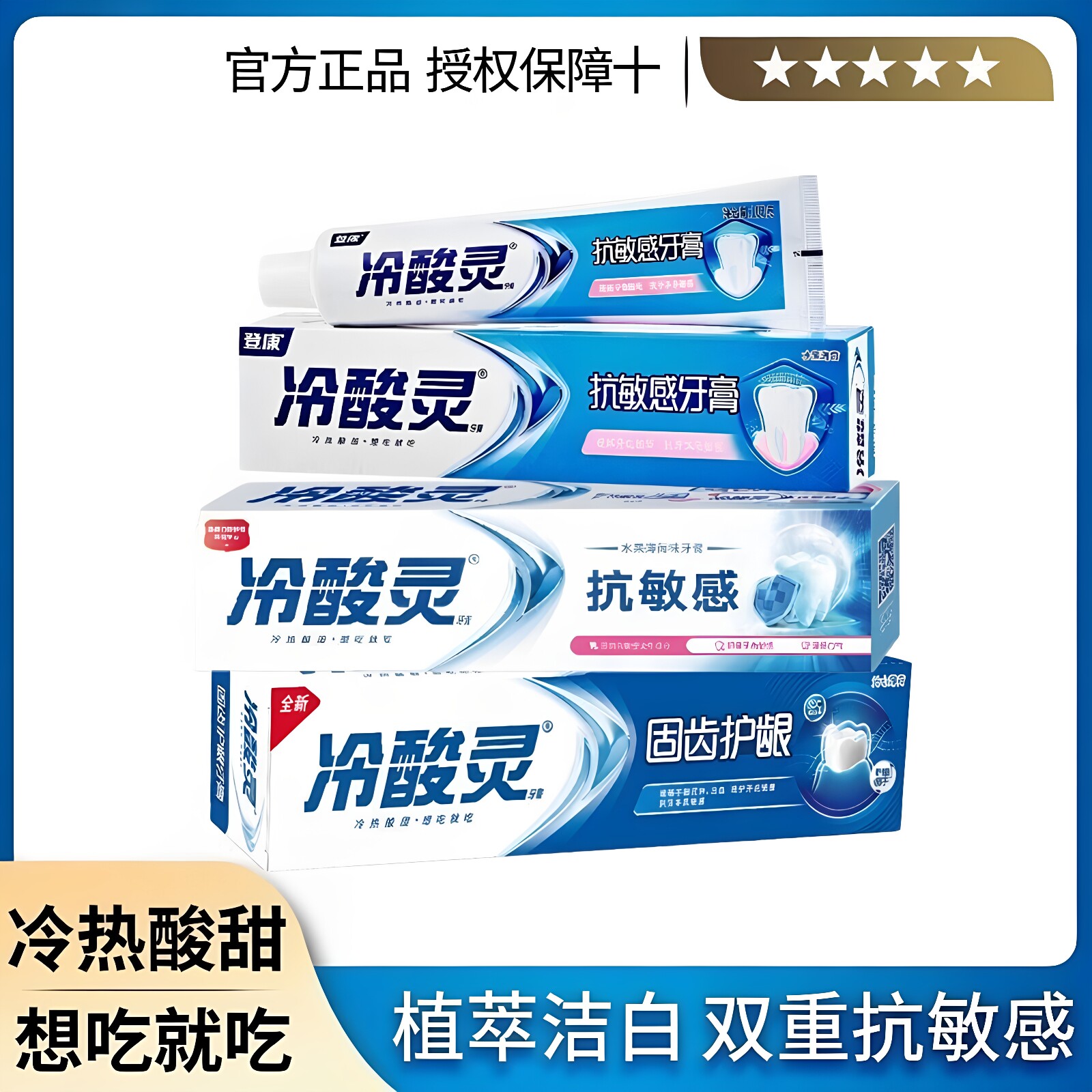 冷酸灵冷热酸甜抗敏感护龈牙膏