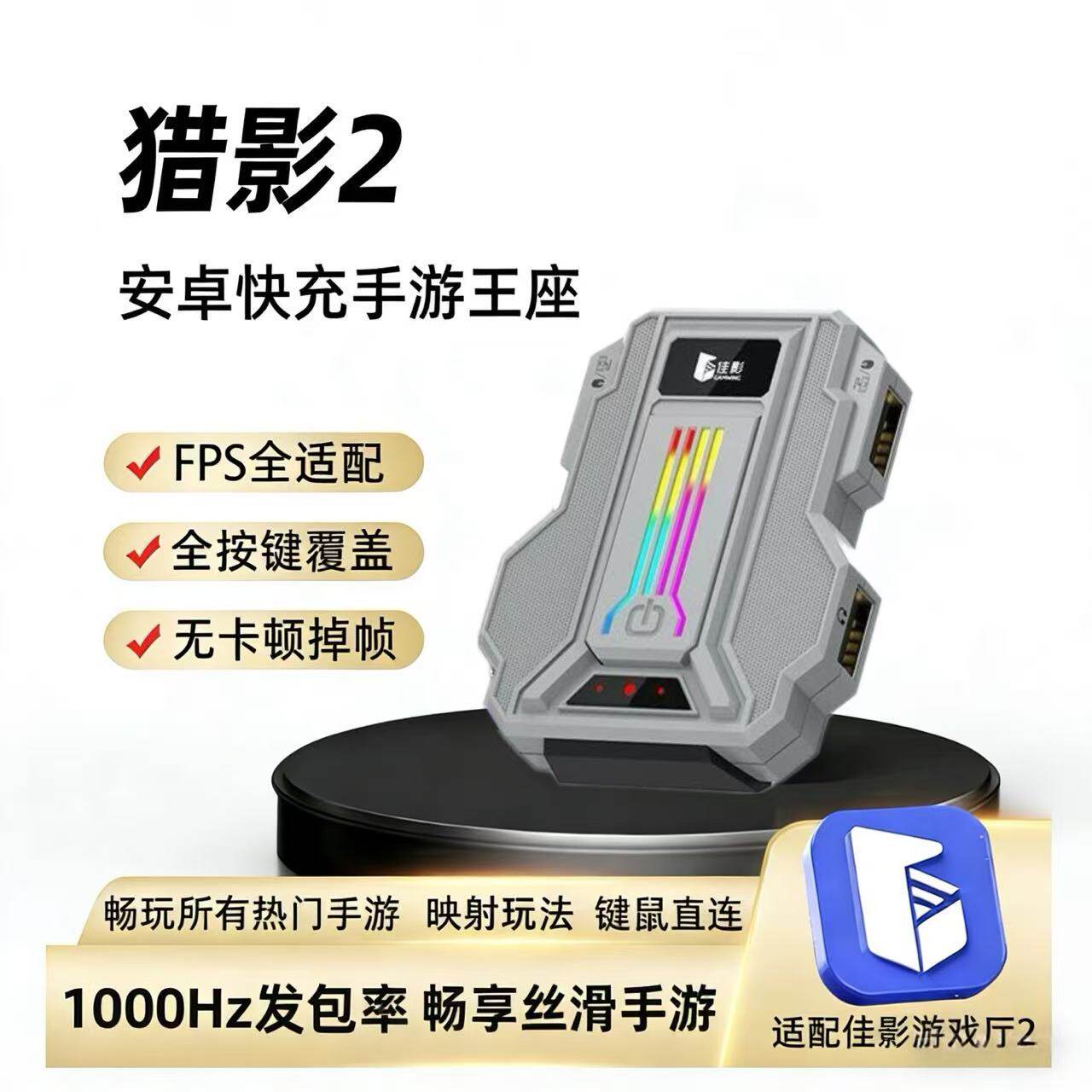 佳影猎影2三角洲外设手游转换器无畏契约手游安卓吃鸡神器暗区