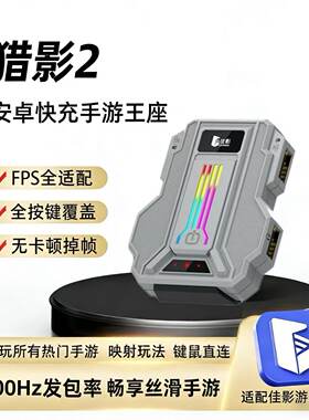 佳影猎影2三角洲外设手游转换器无畏契约手游安卓吃鸡神器暗区