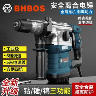 BHBOS电锤电钻电镐多功能混凝土工业级大功率冲击钻工程电锤 正品