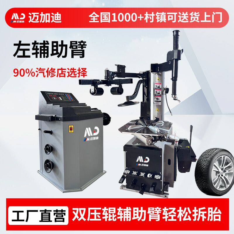 迈加迪24寸左辅助臂双压辊轮胎拆装机平衡机拆扁平胎扒胎机