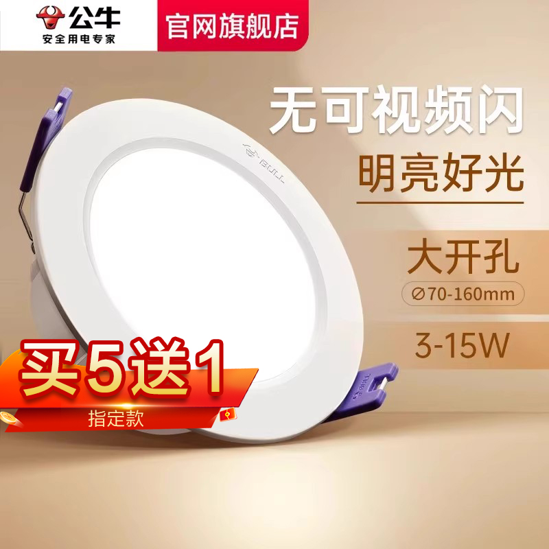 公牛led嵌入式筒灯天花板孔灯家用暗装桶灯简灯超薄射灯牛眼灯