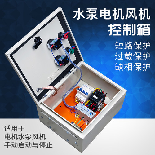 水泵控制箱220V单相380V三相电箱电机风机配电箱缺相保护手动控制