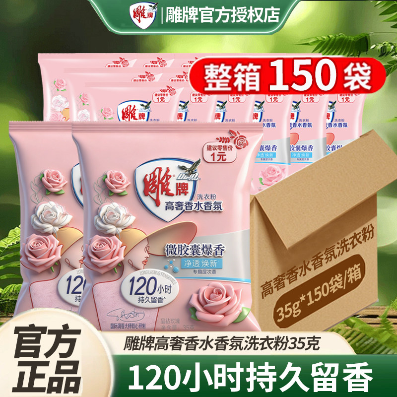 雕牌高奢香水香氛洗衣粉35g酒店宾馆旅行装120小时持久留香正品